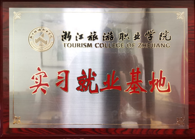浙江旅游职业学院授予“实习就业基地”