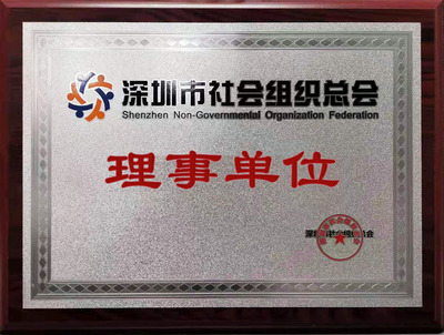 深圳市社会组织总会--理事单位