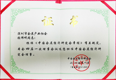 担任中国会展经济研究会理事