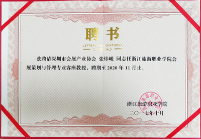 张炜岷同志任浙江旅游职业学院会展策划与管理专业客座教授