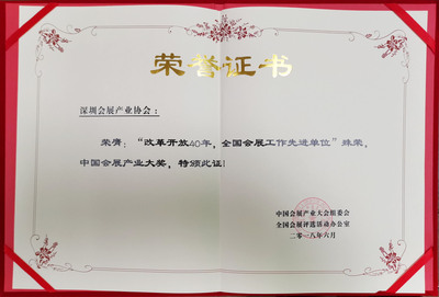 荣获CCEIF 2018 中国会展产业大会“改革开放40年，全国会展工作先进单位”证书