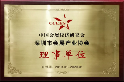 中国会展经济研究会理事单位