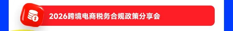 2026雨果跨境全球平台资源大会