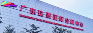 广东珠西国际会展中心（江门）