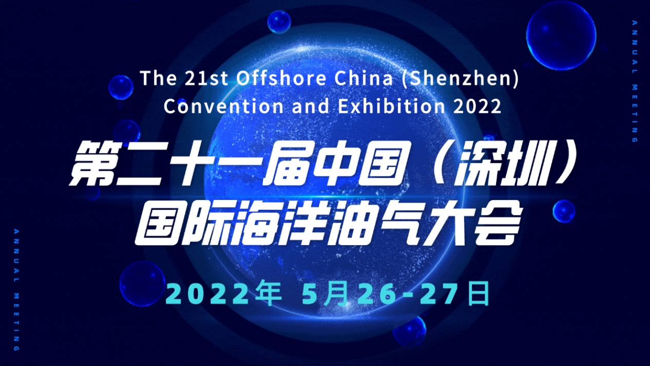 第二十一届中国（深圳）国际海洋油气大会暨展览会2022